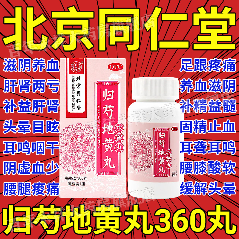 【同仁堂】归芍地黄丸360丸*1瓶/盒