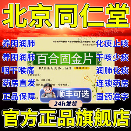 百合固金片丸汤北京同仁堂正品官方旗舰店止咳化痰润肺止咳专用MJ