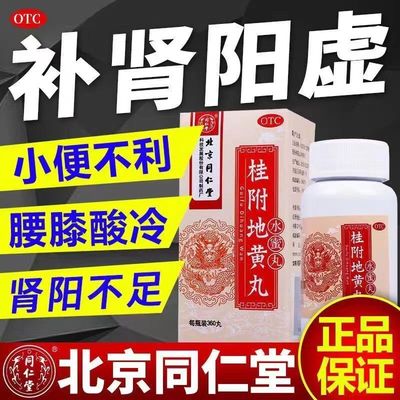 【同仁堂】桂附地黄丸200mg*360丸/盒