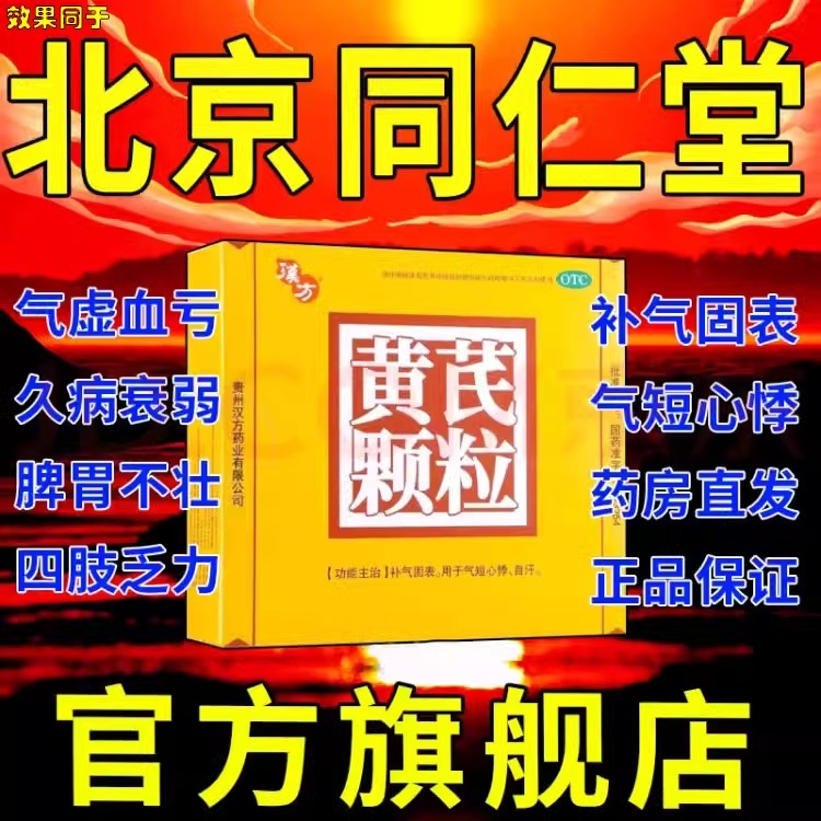 【汉方】黄芪颗粒15g*10袋/盒