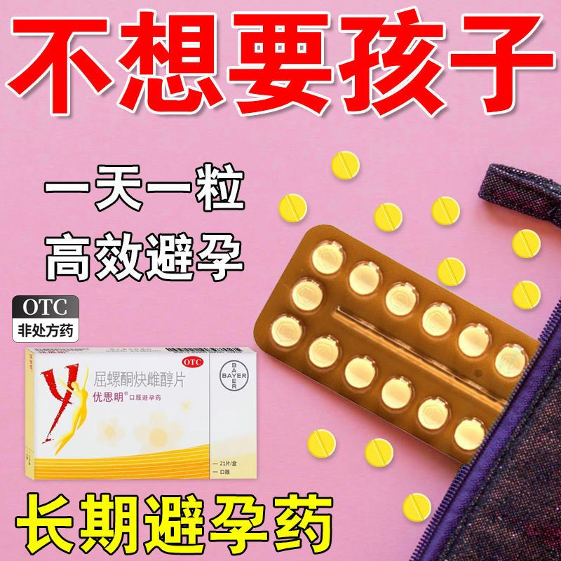 优思明官方旗舰店正品慢性避孕药非女人用的内置21天短效避育丸bs