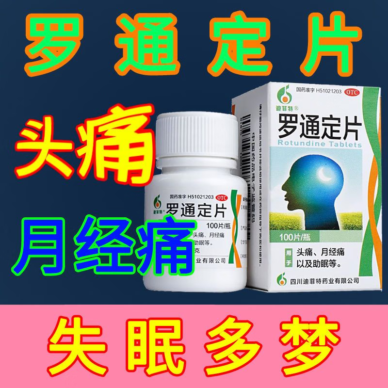 罗通定片颅痛定头痛药镇痛药安神助眠改善睡眠月经痛经非特效药QD OTC药品/国际医药 解热镇痛 原图主图