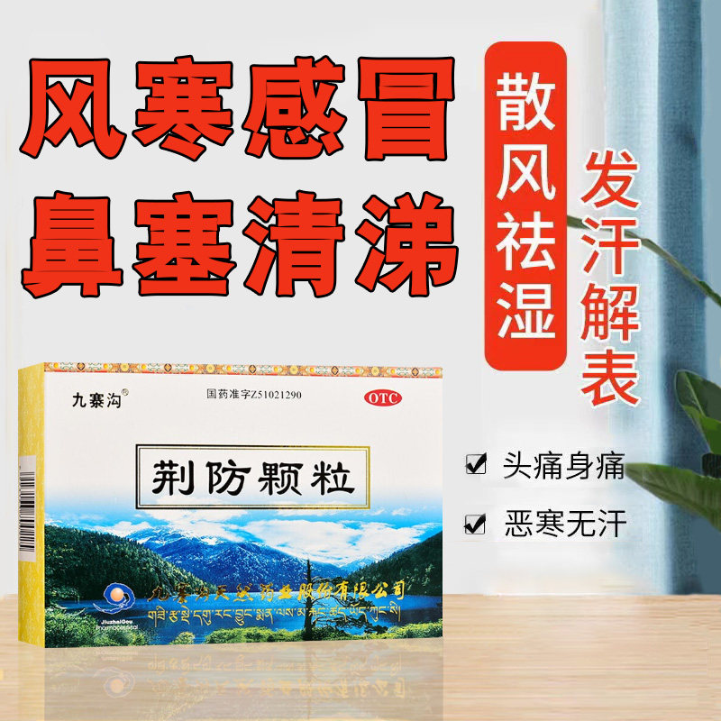 九寨沟荆防颗粒小儿冲剂荆防冲剂非荆防合剂荆防败毒颗粒中成药bs