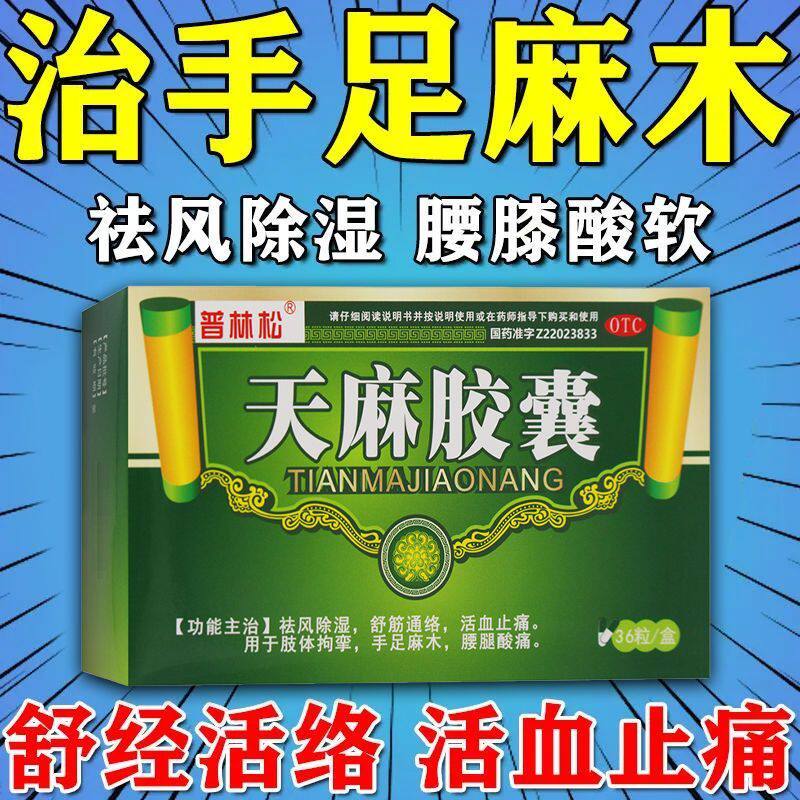 天麻胶囊官方旗舰店治疗手脚麻木的药非双益天麻胶囊北京同仁堂bs