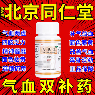北京同仁堂官方旗舰店气血双补补血补气女人贫张仲景BS 八珍丸正品