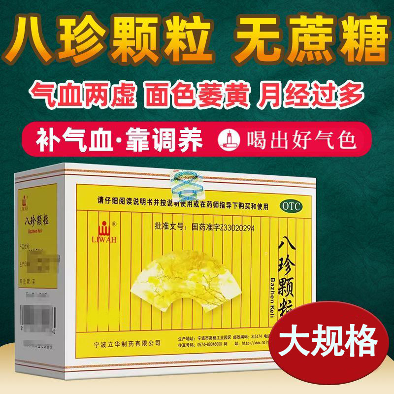 八珍颗粒无糖型气血双补女生补气养血调理补中益气丸男气血不足cs