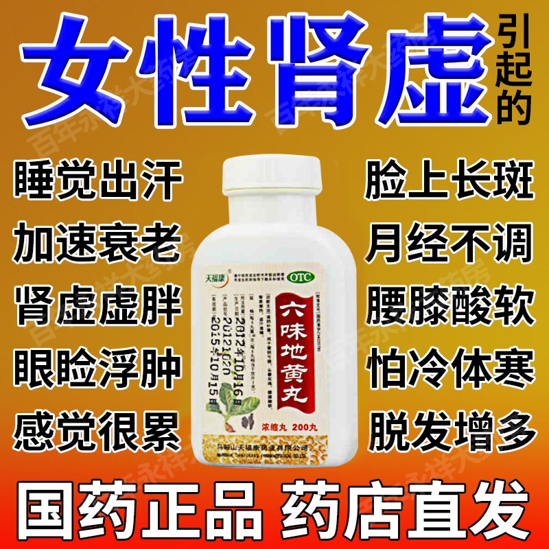 【天福康】六味地黄丸0.18g*200丸/盒