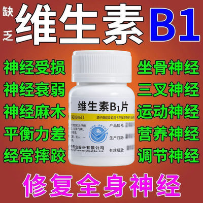 【维福佳】维生素B1片10mg*100片/盒