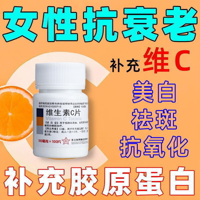 【东北制药】维生素C片100mg*100片/瓶