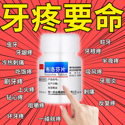 布洛芬片100片正品牙痛止疼药速效消炎止痛杀牙神经牙痛专用药BS