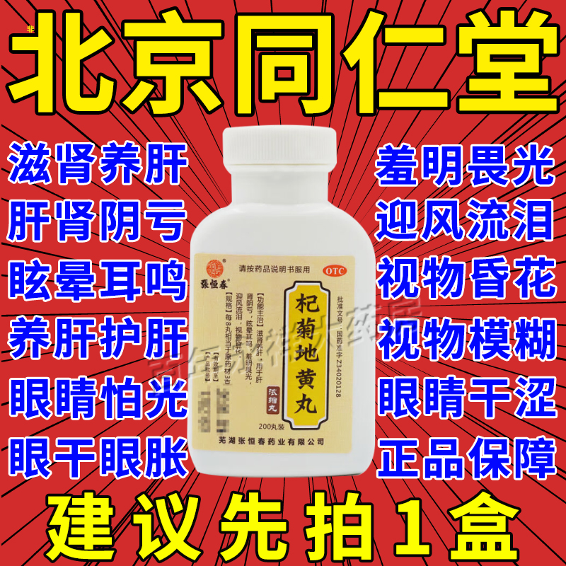 【张恒春】杞菊地黄丸(浓缩丸)180mg*200丸/盒