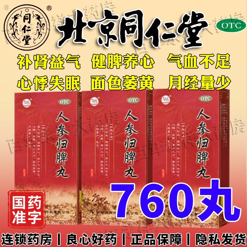 人参归脾丸正品北京同仁堂健脾祛湿调理脾胃张仲景官方旗舰店BS