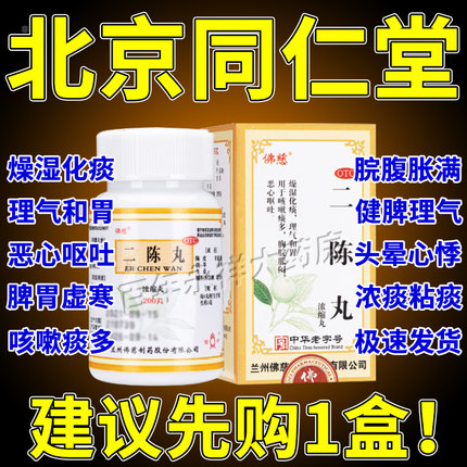 二陈丸北京同仁堂旗舰店正品二陈丸减肥健脾祛湿止咳化痰特效BS药