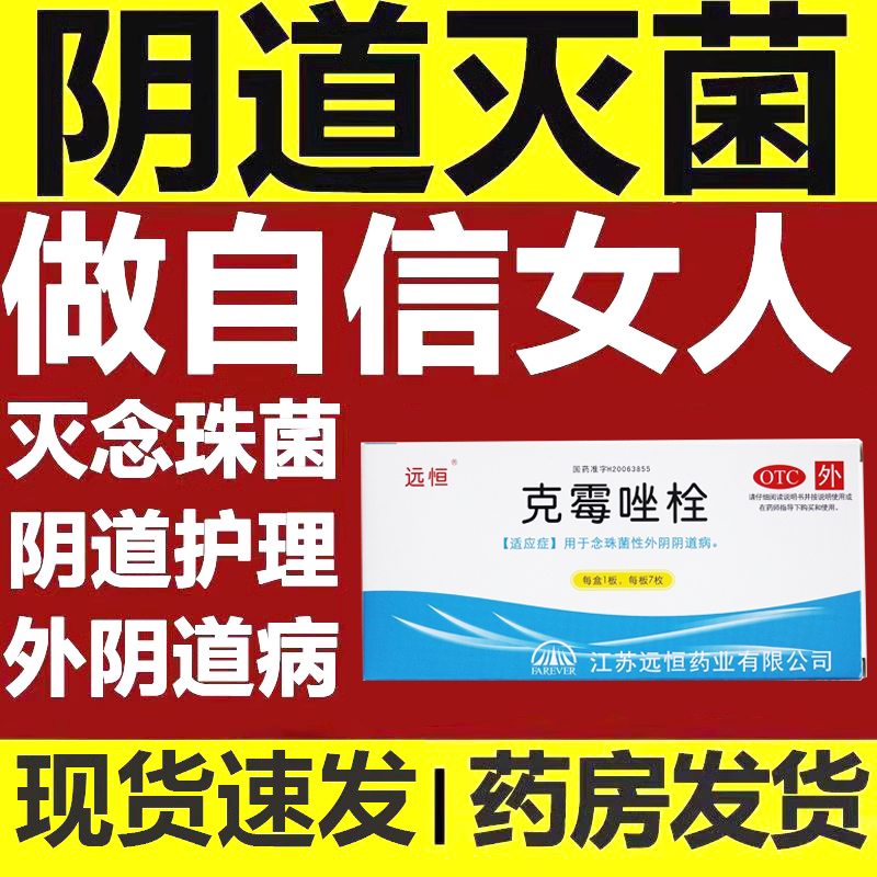 克霉唑栓霉菌阴道炎妇科用药非克霉挫拴剂阴道片等抗真菌药软膏QD OTC药品/国际医药 妇科用药 原图主图