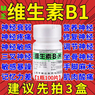 维生素b1片正品官方旗舰店加谷维素片治神经炎药搭维生素b6b2片MJ