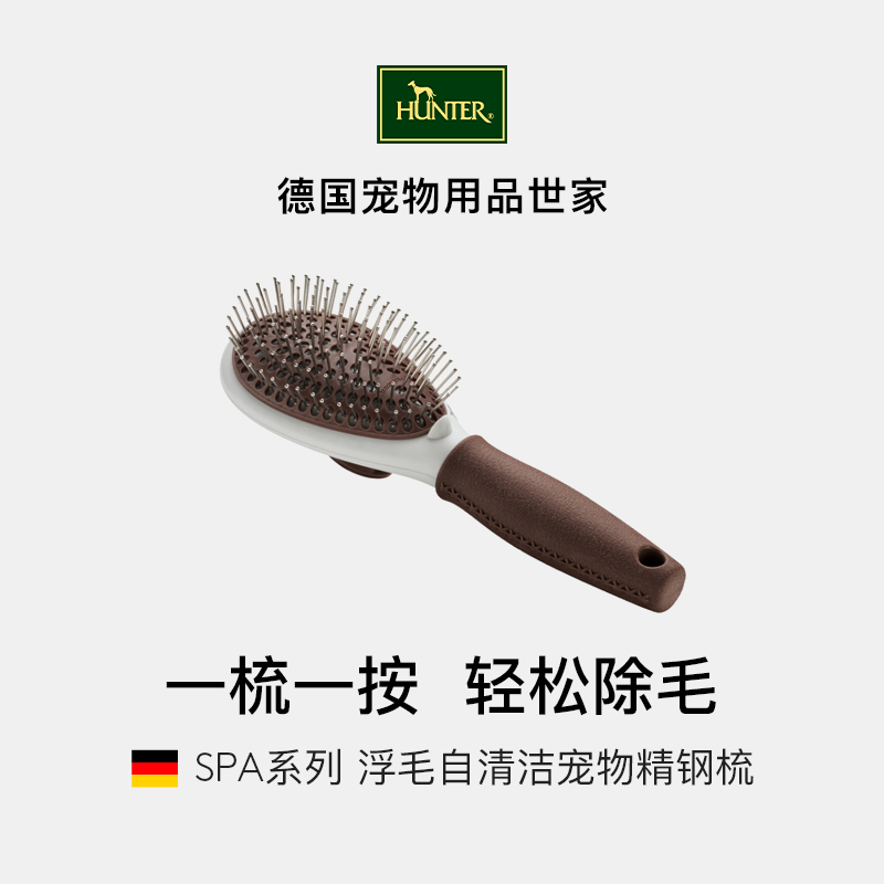 德国hunter梳毛器去浮毛自清洁