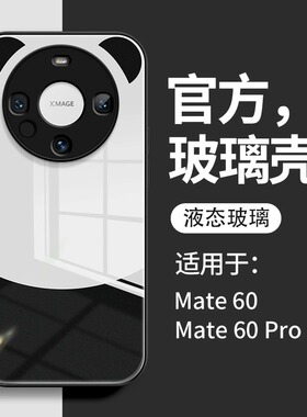 遥遥领先适用华为mate70pro手机壳mate60液态玻璃50保护套40硅胶30全包E超薄20x防摔男女新款Pro+十创意熊猫