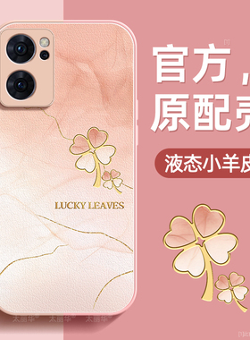 四叶草适用opporeno7手机壳reno7pro保护套reno7se液态小羊皮硅胶超薄镜头全包防摔秋冬新年款女高级带挂绳