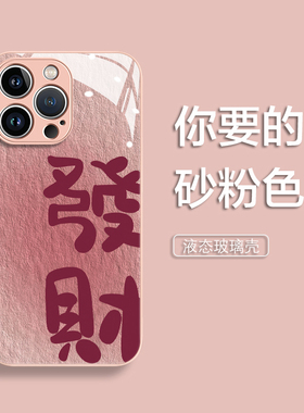 发财适用苹果16手机壳15液态14玻璃iPhone13保护套12硅xr胶11镜头pro全xs包mini防摔se女678plus新款男max