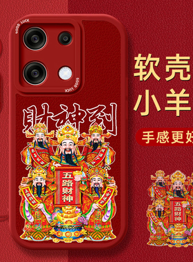 财神到适用红米note13/12手机壳11小羊皮11se保护套pro+硅胶Turbo女10新款9超薄8防摔redmi高级7个性pro十