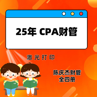 25年cpa财管陈庆杰应试基础精修班资料打印25财管讲义打印陈庆杰