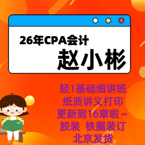 cpa会计赵小彬讲义打印