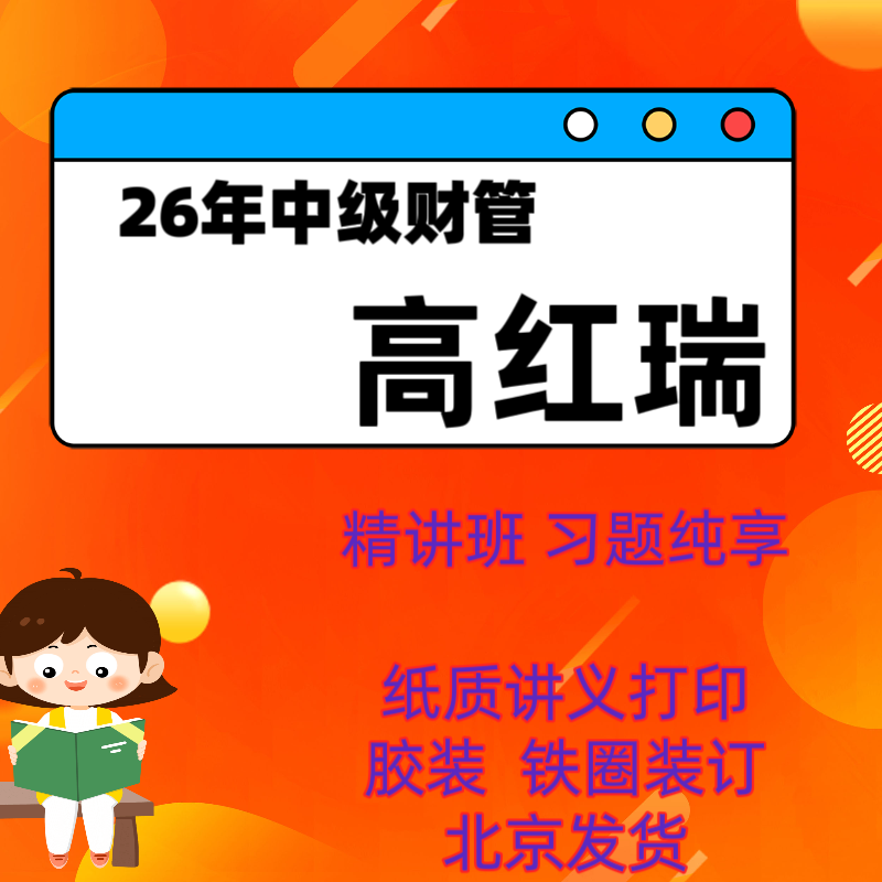 2026年中级财管高红瑞精讲班资料打印习题高红瑞胶装铁圈高红瑞