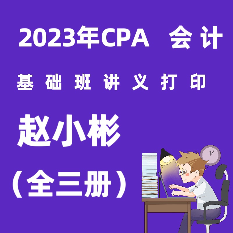 2023年赵小彬会计讲义打印cpa会计赵小彬cpa会计讲义2023资料打印