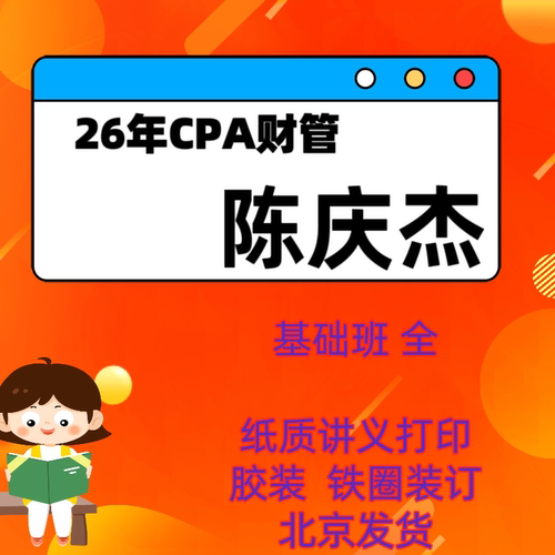 26年cpa财管陈庆杰讲义打印