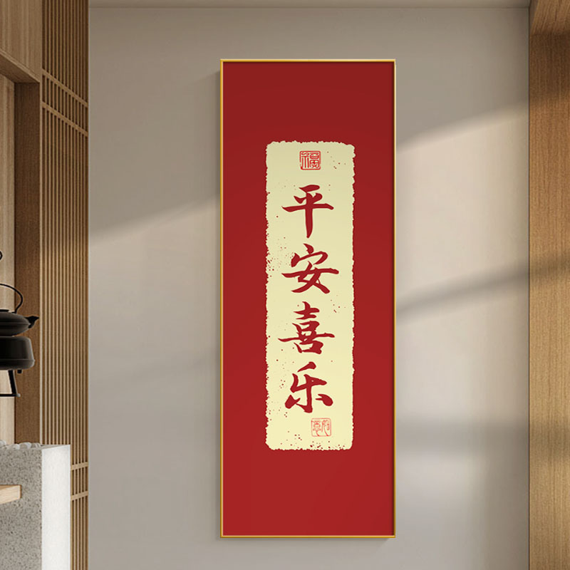 平安喜乐十字绣书法字画手工5diy线绣简约客厅玄关竖版钻石画满钻
