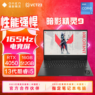 【新品】HP惠普暗影精灵9游戏本13代酷睿i5 i7RTX4060 4070显卡165Hz电竞屏吃鸡笔记本电脑暗夜精灵光影精灵9