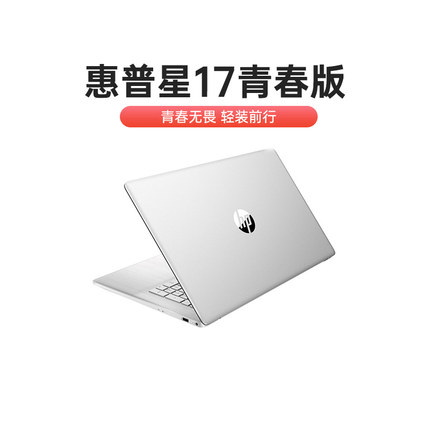 【2023新款】HP/惠普 星17青春版  17.3英寸大屏游戏笔记本电脑  MX550 2G独显轻薄便携商务办公学生手提电脑