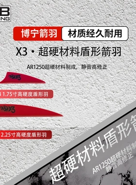 博宁Bohning原装进口X3高硬度 复合室外高箭速箭羽100片装
