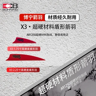 博宁Bohning原装进口X3高硬度2.25寸复合室外高箭速箭羽36片装