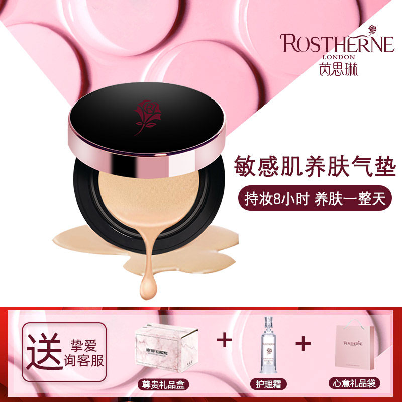 ROSTHERNE/芮思琳敏感肌养肤气垫自然持久裸妆BB霜防过敏孕妇可