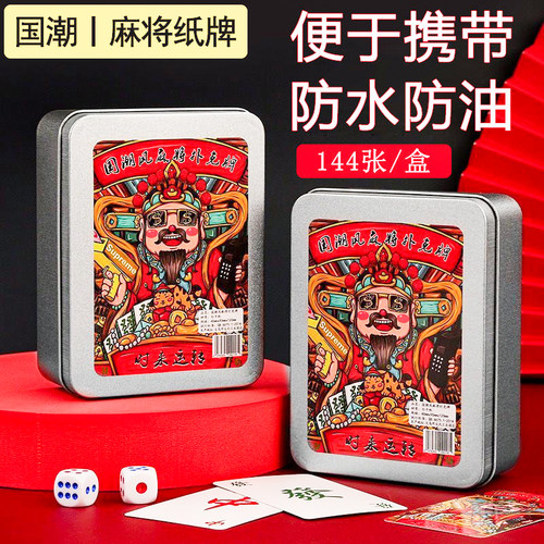 便携麻将扑克牌144张防水加厚