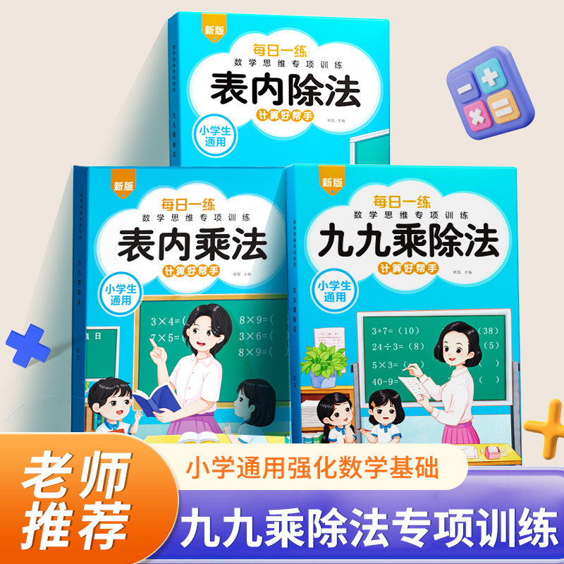 表内乘法九九乘法口诀练习题口算题除法乘除法二年级上册数学神器专项训练天天练同步专项训练习册计算题本子