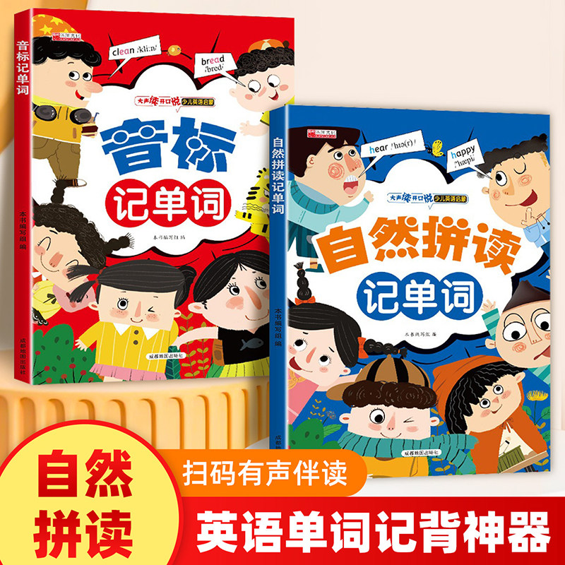 小学英语音标和自然拼读记单词记背神器一本通发音小学生入门教材