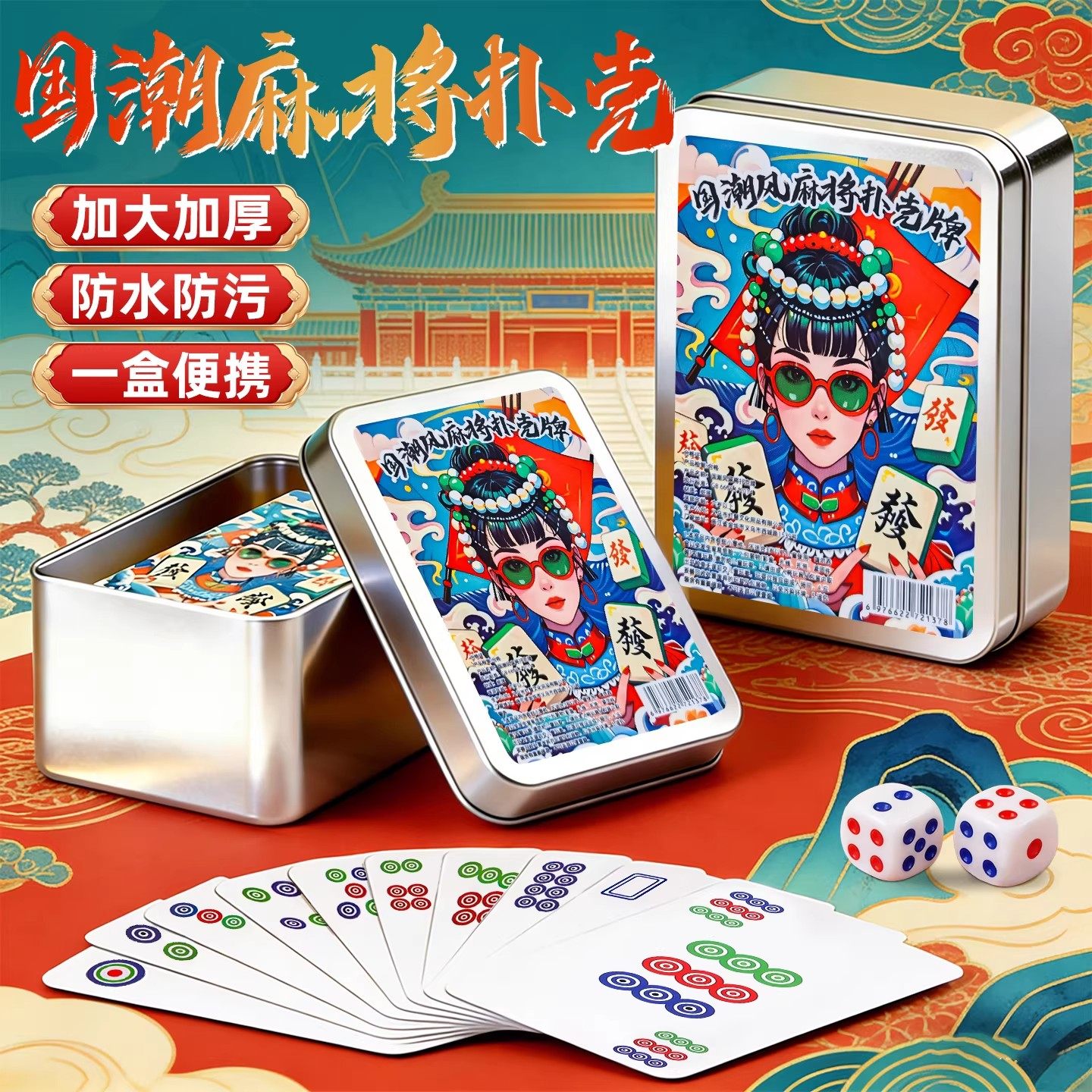 国潮麻将扑克牌升级版加厚防水便携盒装桌游卡牌耐玩耐用过年玩具