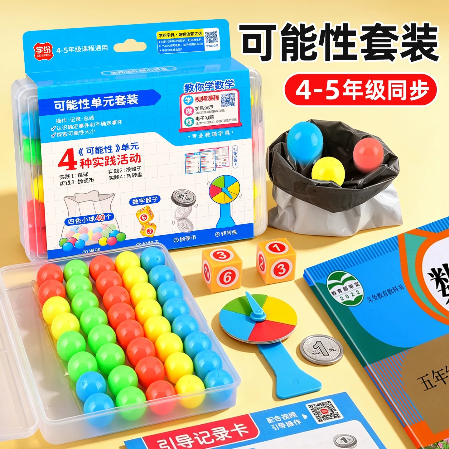 四五年级数学可能性教具单元学习套装小学生掷骰子抛硬币摸球实验