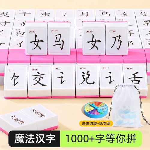 【1000+字】魔法汉字麻将桌游