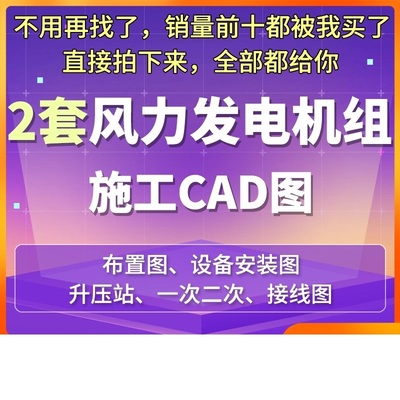 陆上风力发电机组全套施工cad图纸布置设备安装升压一二次接线图