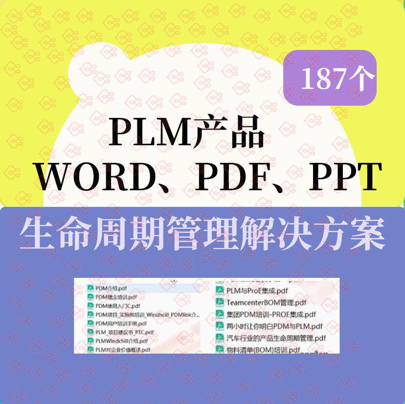 PLM产品生命周期管理解决方案协同研发平台规划项目PDM培训系统