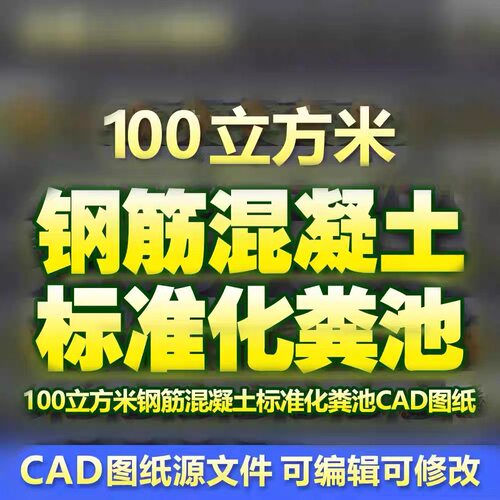 100立方米钢筋混凝土标准化粪池CAD设计图纸G13-100SQF图集施工图