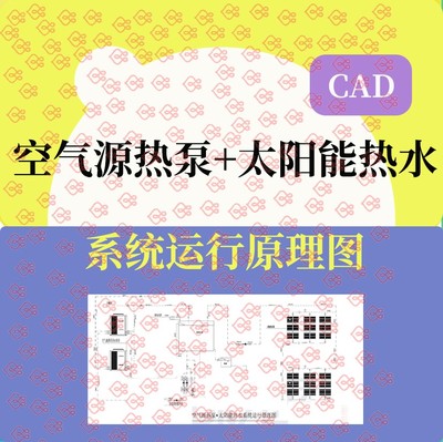 空气源热泵+太阳能热水系统运行原理图CAD图dwg文件