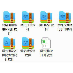 设计软件494：调节阀及仪表设计软件及计算表格