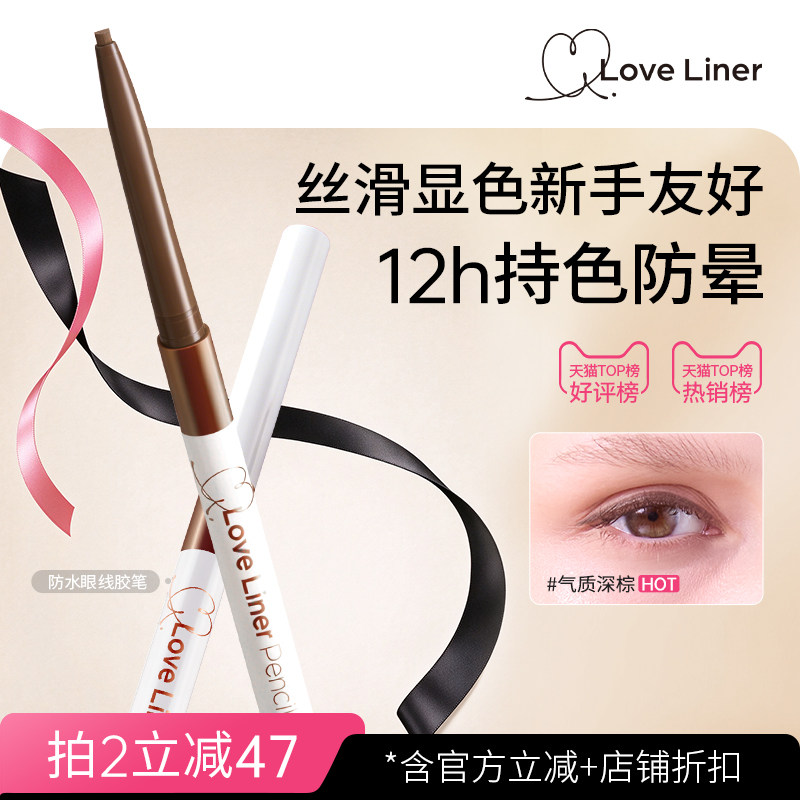 loveliner眼线笔日本msh眼线胶笔防水不晕染极细下至卧蚕笔棕色