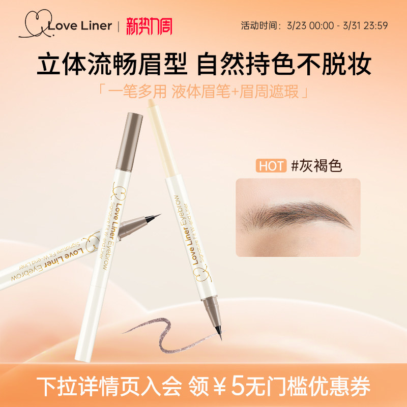 LoveLiner日本msh双头液体眉笔遮瑕卧蚕笔顺滑持久自然野生眉极细