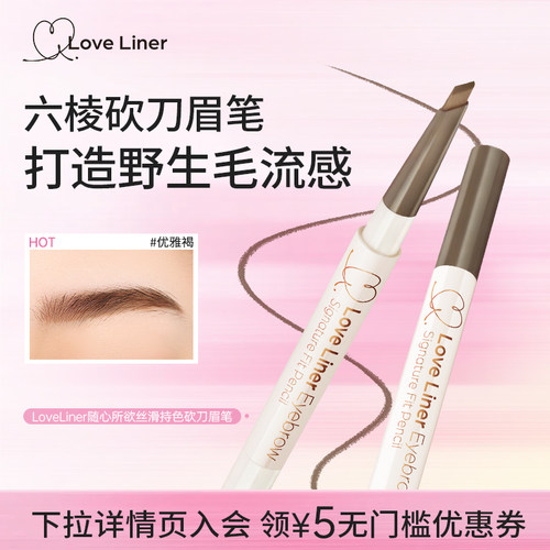 LoveLiner随心所欲丝滑持色眉笔