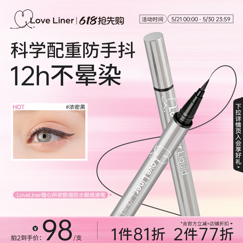LoveLiner防水不晕染极细日本msh眼线液笔官方正品持妆新手可用
